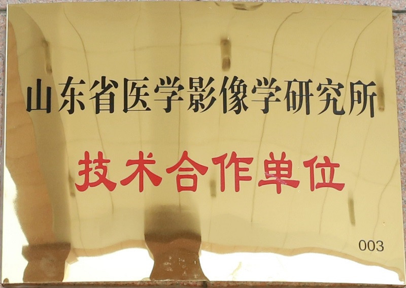 山东省医学影像研究所技术合作单位