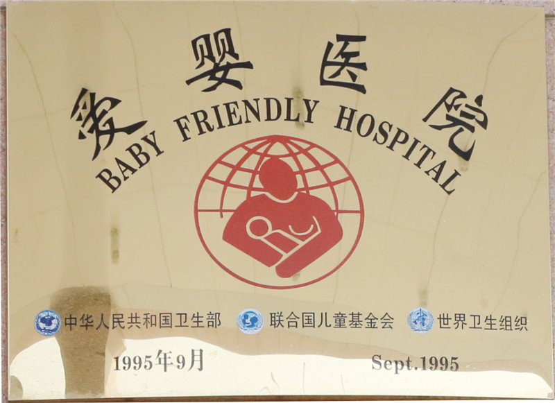 爱婴医院