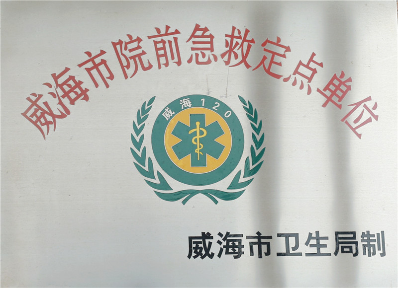 威海市院前急救定点单位