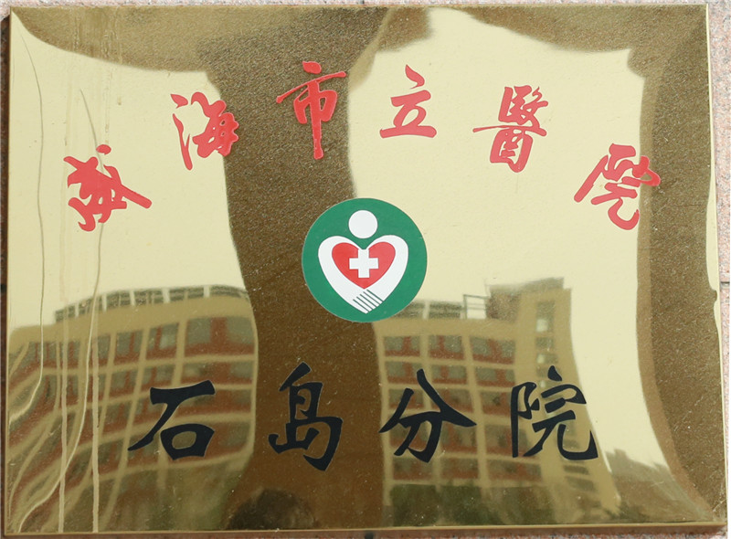威海市立医院石岛分院