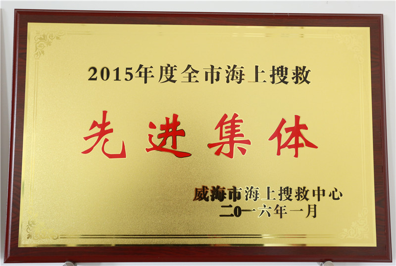 2015年度全市海上搜救先进集体