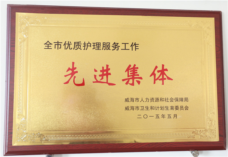 全市优质护理服务工作先进集体