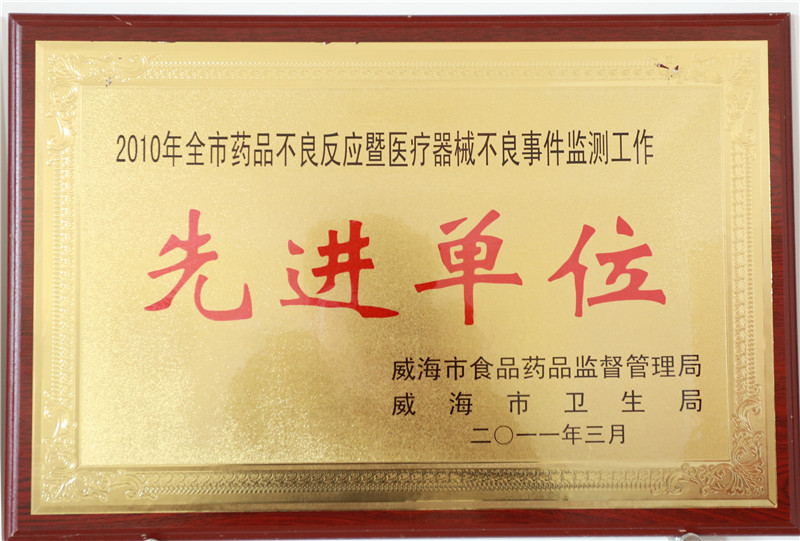 2010年度全是药品不良反应暨医疗器械不良事件监测工作先进单位