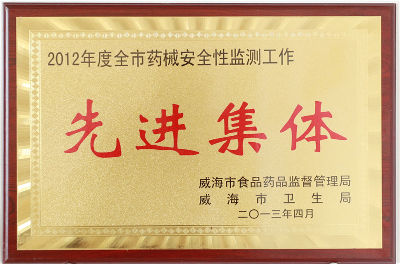 2012年度药械安全性监测工作先进集体