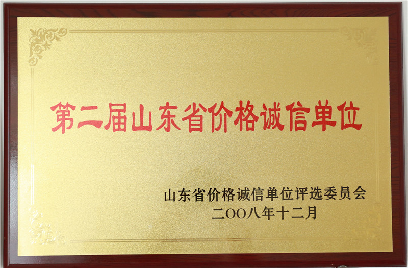 第二届山东省价格诚信单位