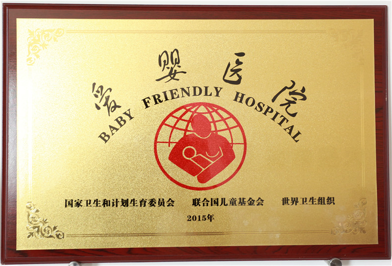 2015年度爱婴医院