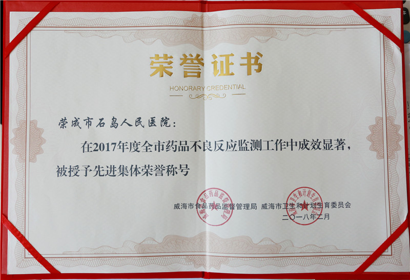 2017年度全市药品不良反应监测工作先进单位