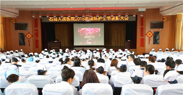 石岛人民医院举办2018年“5.12国际护士节”表彰大会