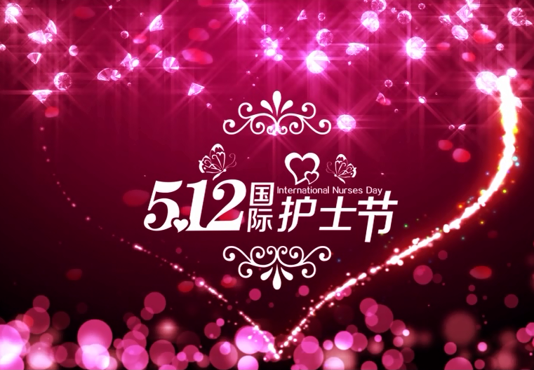2018年护士节DV