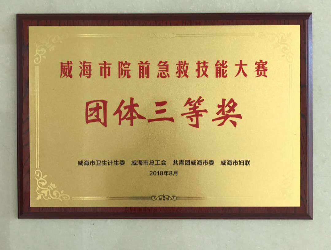 威海市院前急救技能大赛 团体三等奖