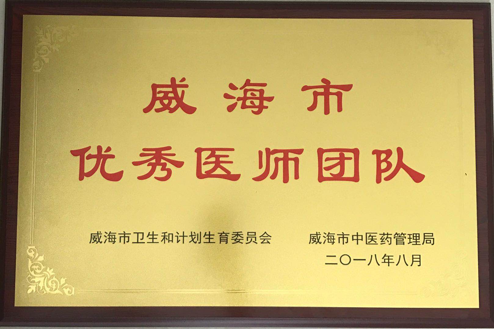 威海市优秀医师团队
