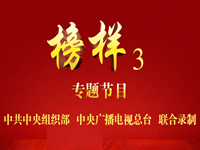 榜样3