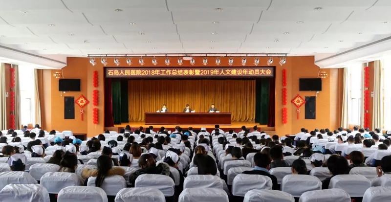 【开启医院发展新篇章】石岛人民医院召开2018年总结表彰暨2019年人文建设年动员大会7