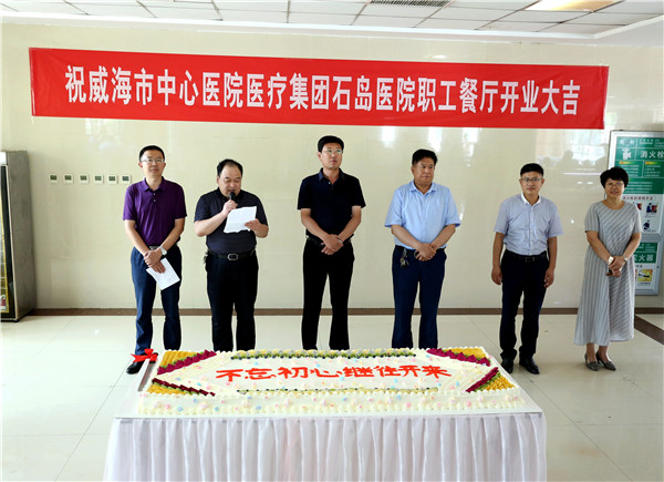 【医共体建设】威海市中心医院医疗集团石岛医院新职工餐厅开业啦！