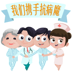 我们携手抗病魔.gif
