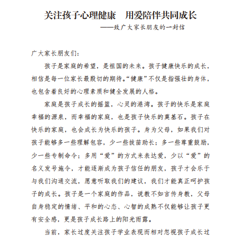 关注孩子心理健康 用爱陪伴共同成长
