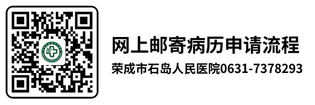 【满意在荣成】足不出户，病历网上邮寄到家
