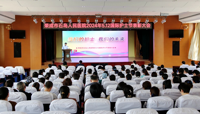 逐梦新时代，携手向未来 --石岛人民医院举办“5.12”国际护士节庆祝活动暨表彰大会