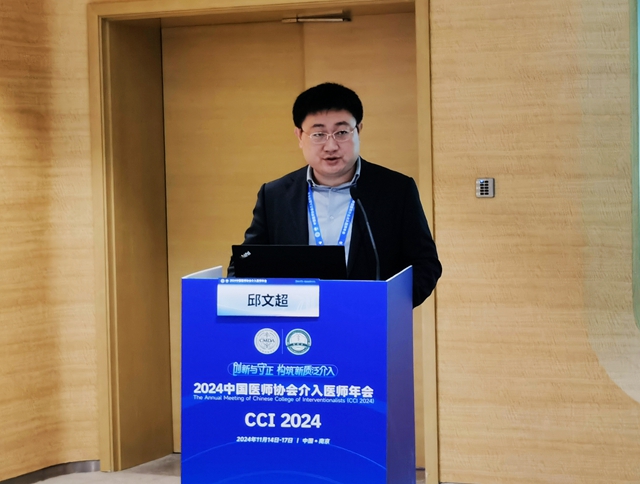 【笃行实干 大抓业务】石岛人民医院介入放射科邱文超受邀参加2024年中国医师协会介入医师年会，并做学术报告