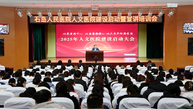 【人文医院建设】绘梦时代，绽放绚烂——石岛人民医院召开“人文医院建设启动暨人文医院宣讲培训大会”