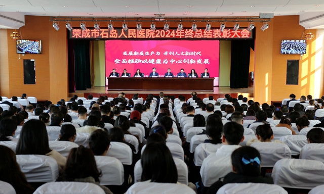 发展新质生产力   开创人文新时代 ——石岛人民医院召开2024年度总结表彰大会