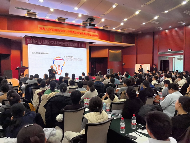 鼓干劲，再出发——石岛人民医院召开“2025年工作动员大会暨中层干部培训班”