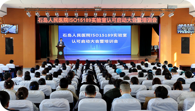 【笃行实干 大抓业务】踔厉奋发，前沿赶超——石岛人民医院召开ISO15189医学实验室国际标准化建设认可启动大会暨培训会
